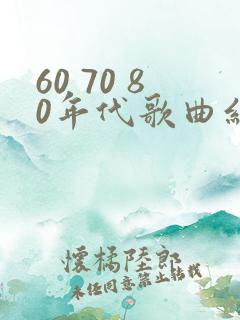 60 70 80年代歌曲红歌