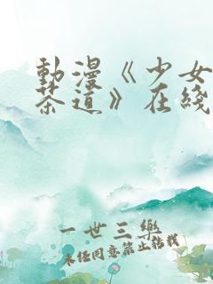 动漫《少女们的茶道》在线观看