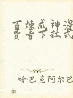 百炼成神漫画免费看下拉式