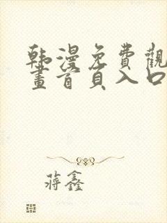 韩漫免费观看漫画首页入口