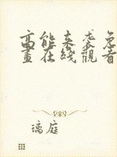 高能来袭免费漫画在线观看全集