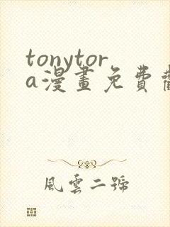 tonytora漫画免费观看e621