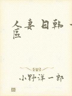 人妻 日韩 一区