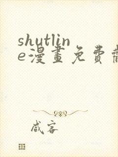 shutline漫画免费观看全集