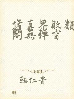 修真界败类笔趣阁无弹窗