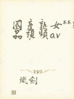 国产熟女**精品视频av