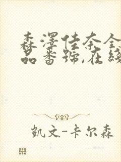 森泽佳奈全部作品番号,在线播放