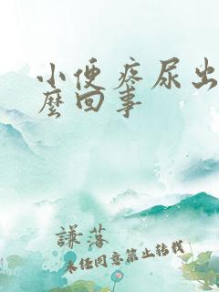 小便疼尿出血怎么回事