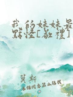 我的妹妹最近有点怪[敬礼]