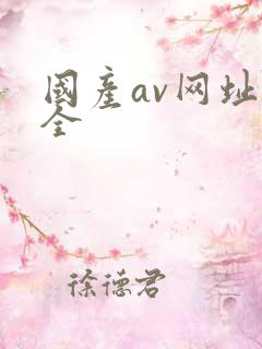 国产av网址大全