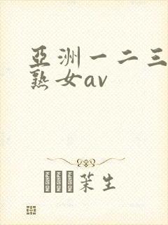 亚洲一二三四区熟女av