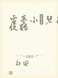 电台小苮儿在线收听