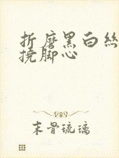 折磨黑白丝美女挠脚心