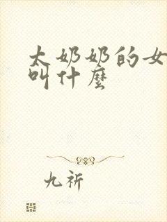 太奶奶的女儿该叫什么