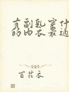 有副乳穿什么样的内衣最适合