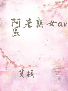 阿老熟女av一区