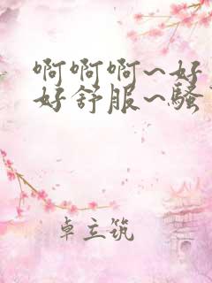 啊啊啊~好爽~好舒服~骚货~