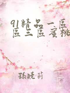 91精品一区二区三区蜜桃