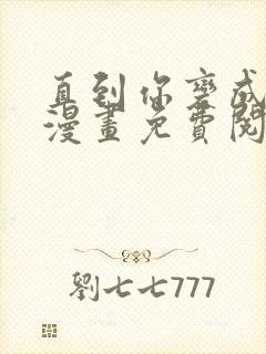 直到你变成野兽漫画免费阅读