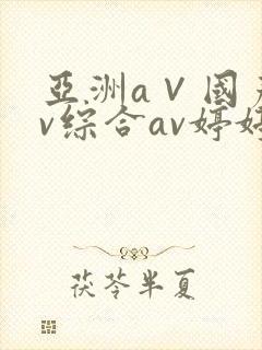 亚洲a∨国产av综合av婷婷