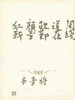 红颜政道周平最新章节在线阅读