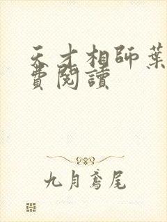 天才相师叶天免费阅读