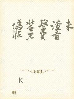 伪装学渣未删减版免费看