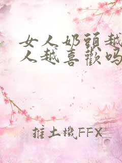 女人奶头越小男人越喜欢吗