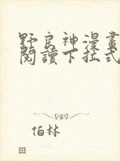 野良神漫画免费阅读下拉式