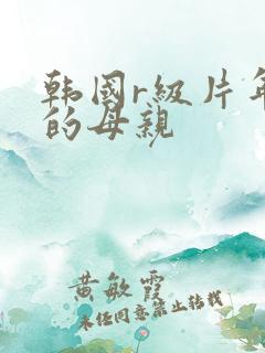 韩国r级片年轻的母亲