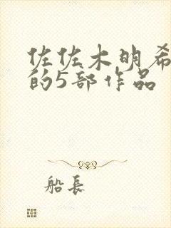 佐佐木明希最火的5部作品