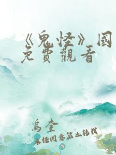 《鬼怪》国语版免费观看