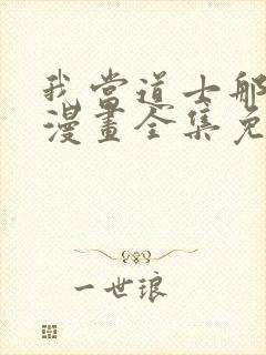 我当道士那些年漫画全集免费