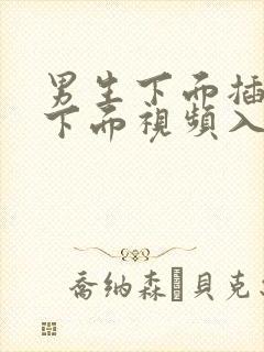 男生下面插女生下面视频入口