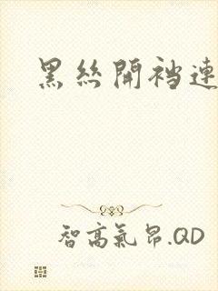 黑丝开裆连体衣