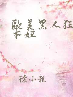 欧美黑人狂干日本妞