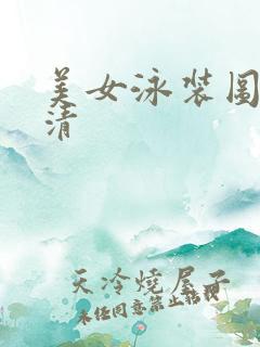 美女泳装图片高清