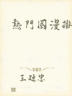 热门国漫排行榜