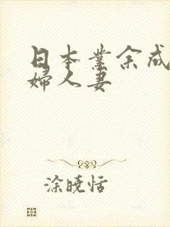 日本业余成熟主妇人妻