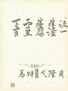 下面瘙痒流水还有豆腐渣一样的分泌物