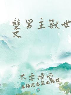 双男主兽世生子文