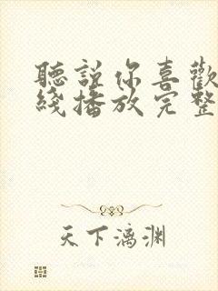 听说你喜欢我在线播放完整版电影