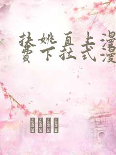 扶姚直上漫画免费下拉式漫画入口