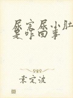 尿完尿小肚子疼是咋回事