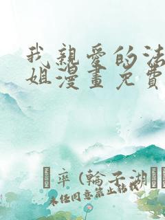 我亲爱的法医小姐漫画免费阅读下拉式