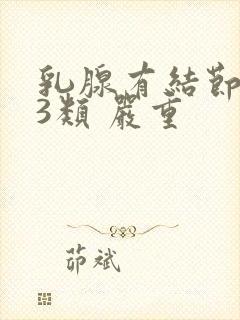 乳腺有结节病灶3类 严重