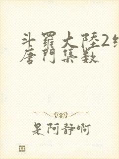 斗罗大陆2绝世唐门集数