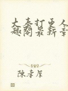 大奉打更人 笔趣阁最新章节