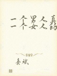 一个男人真的爱一个女人的表现