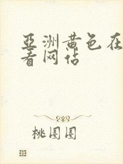 亚洲黄色在线观看网站